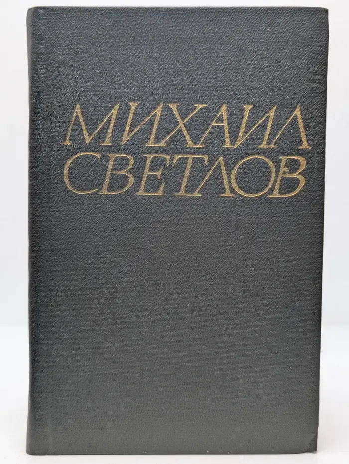 Михаил Светлов. Стихотворения