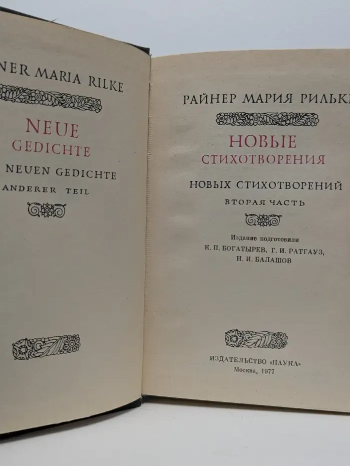 Литературные памятники. Райнер Мария Рильке. Новые стихотворения. Часть 2