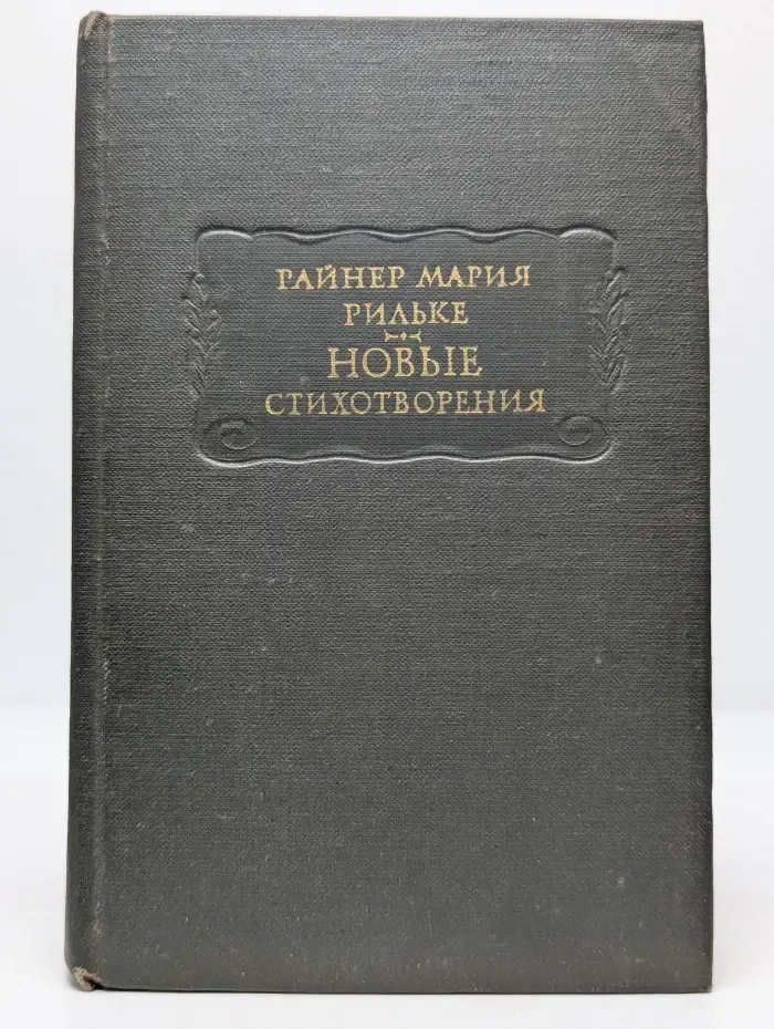 Литературные памятники. Райнер Мария Рильке. Новые стихотворения. Часть 2