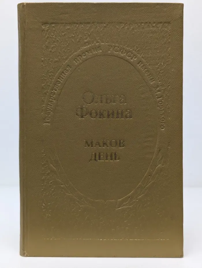 Государственная премия РСФСР имени М. Горького. Маков день
