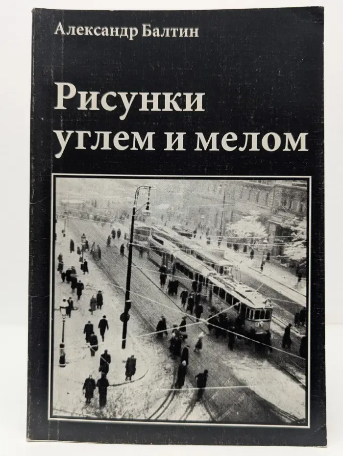 Рисунки углем и мелом