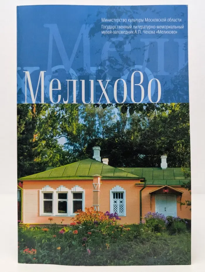 Мелихово
