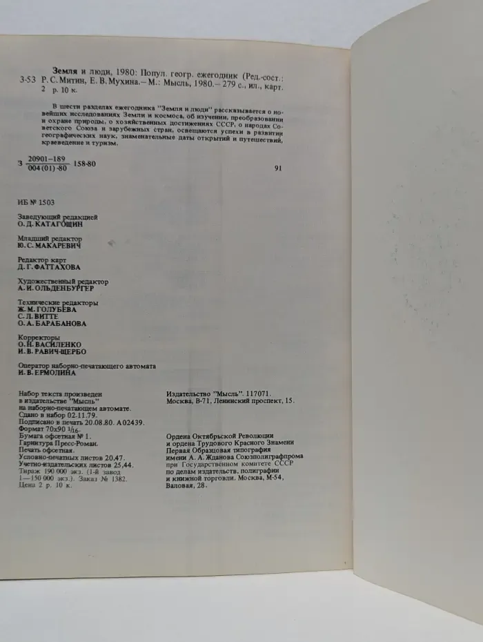 Земля и люди. 1980
