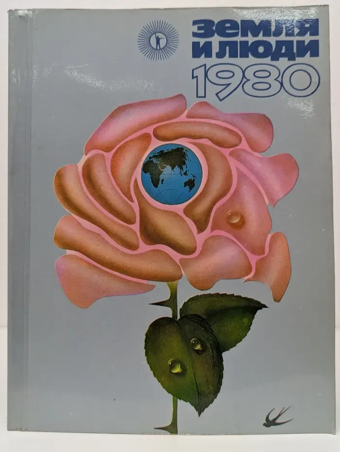 Земля и люди. 1980