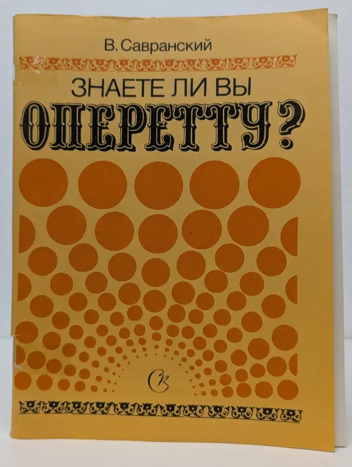 Знаете ли вы оперетту?