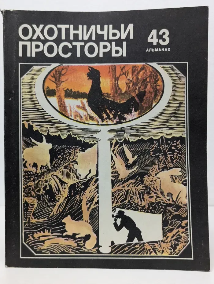 Охотничьи просторы. Выпуск № 43