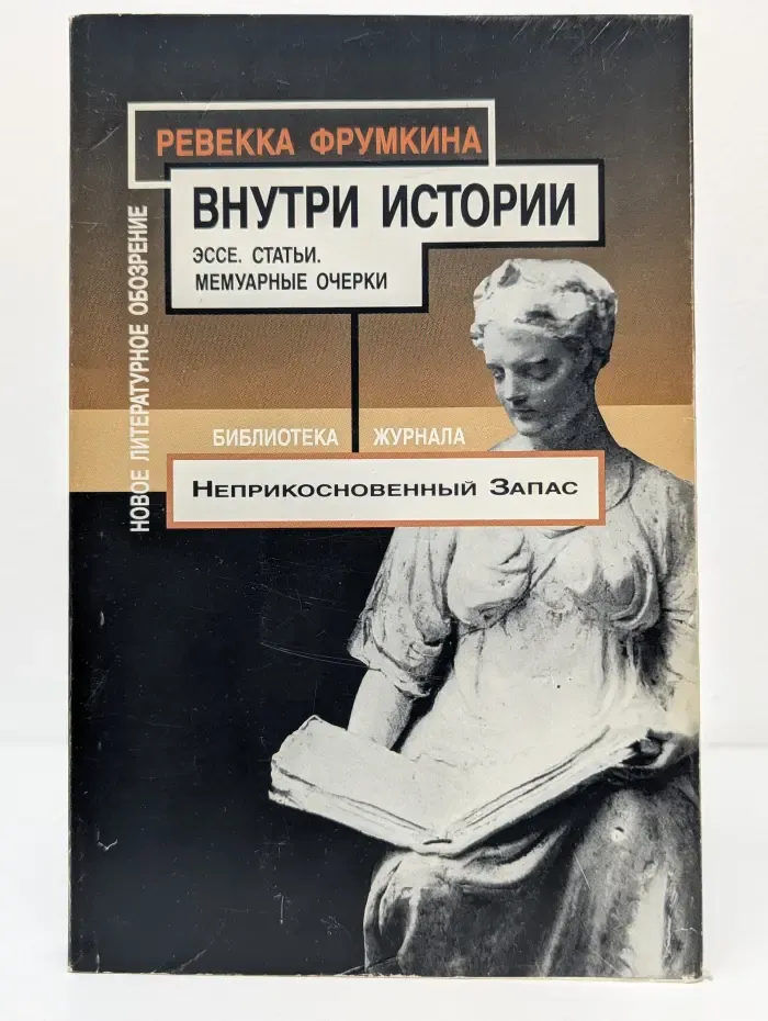 Библиотека журнала Неприкосновенный запас. Внутри истории