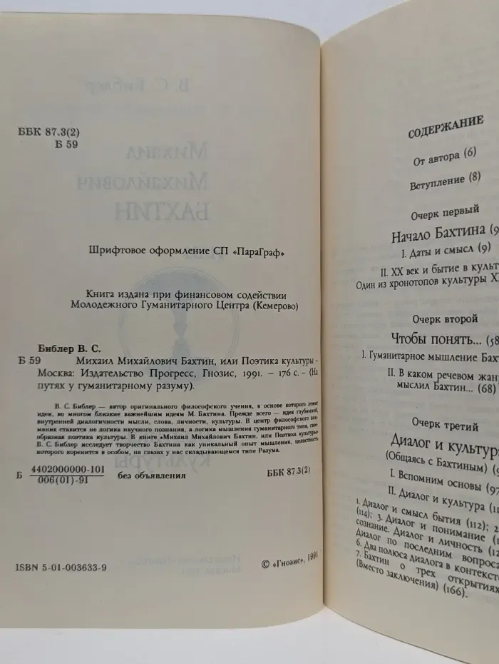 На пути к гуманитарному разуму. Михаил Михайлович Бахтин, или Поэтика культуры