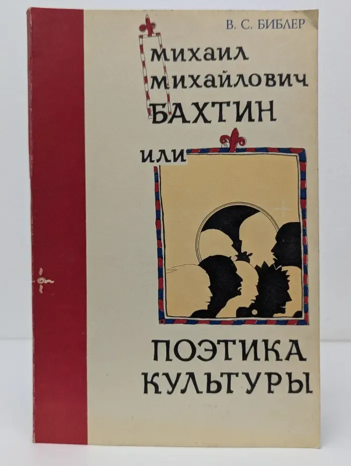 На пути к гуманитарному разуму. Михаил Михайлович Бахтин, или Поэтика культуры