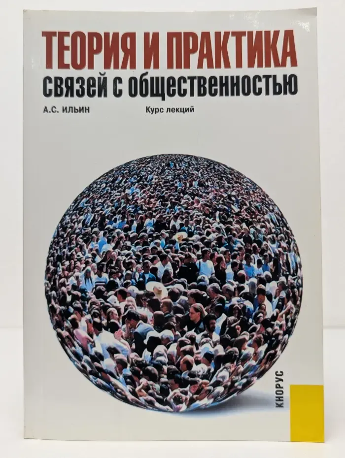 Теория и практика связей с общественностью. Курс лекций