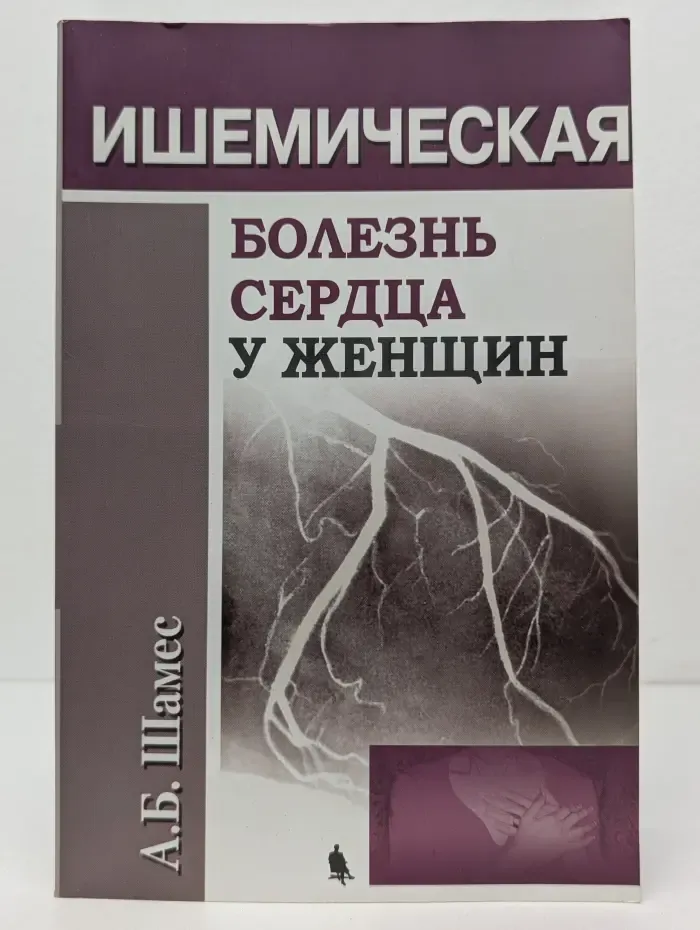 Ишемическая болезнь сердца у женщин