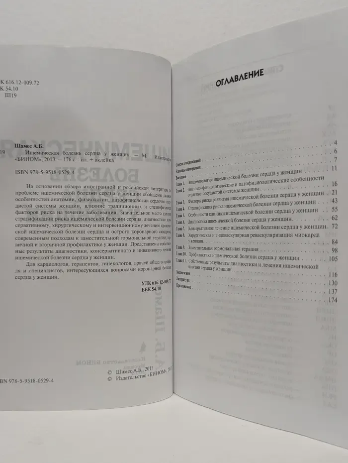 Ишемическая болезнь сердца у женщин