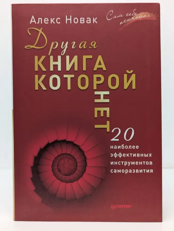 Сам себе психолог. Другая книга, которой нет. 20 наиболее эффективных инструментов саморазвития