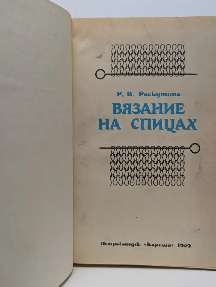 Вязание на спицах