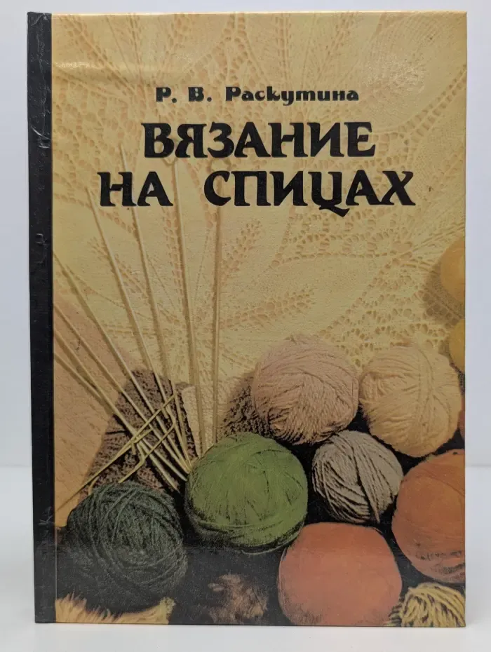 Вязание на спицах
