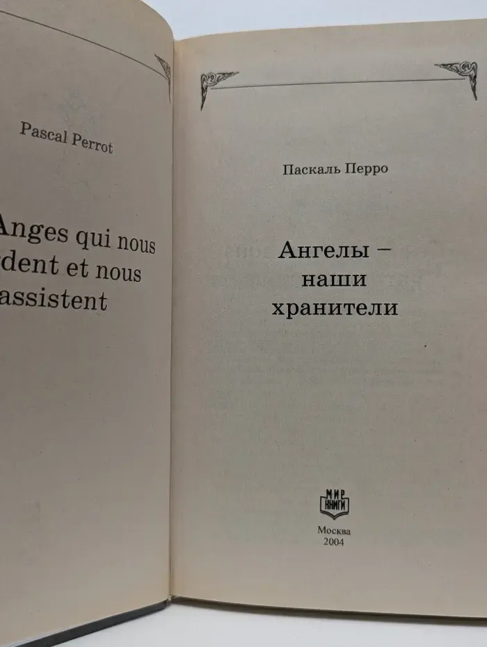 Ангелы — наши хранители