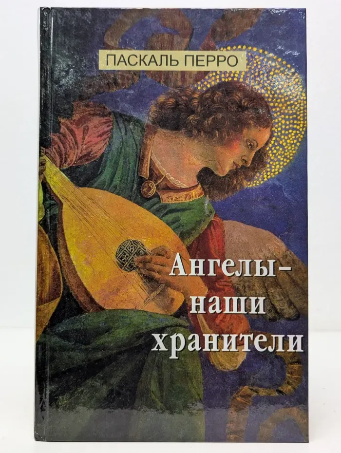 Ангелы — наши хранители