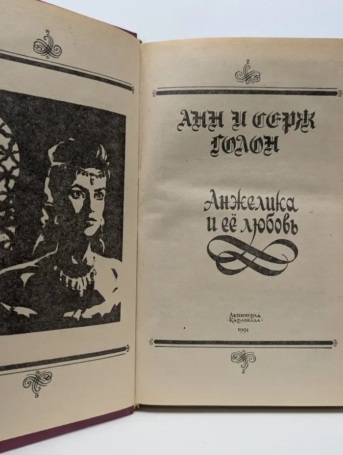 Суперкнига. Французская литература. Анжелика и ее любовь