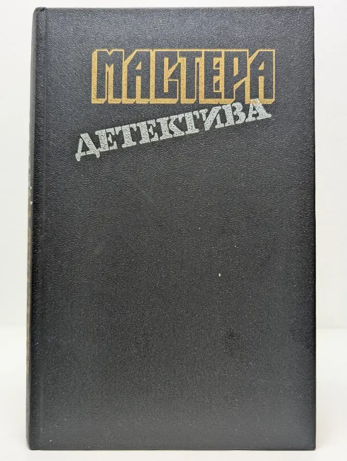 Мастера детектива. Выпуск № 7