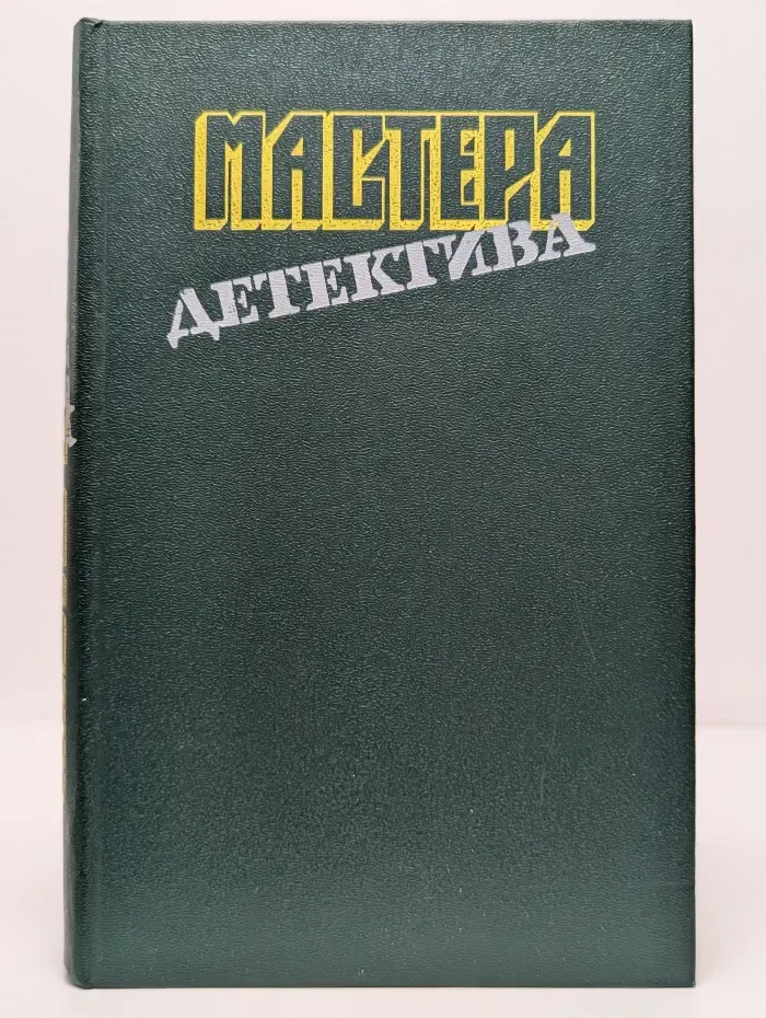 Мастера детектива. Выпуск № 8. Неженское дело. В лучших семействах. Соучастница