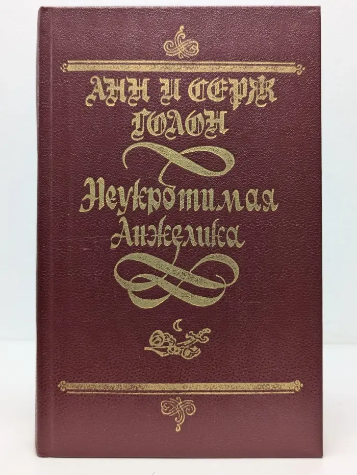 Неукротимая Анжелика