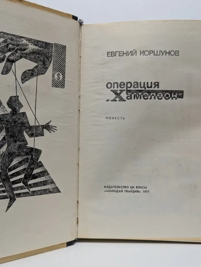 Операция Хамелеон