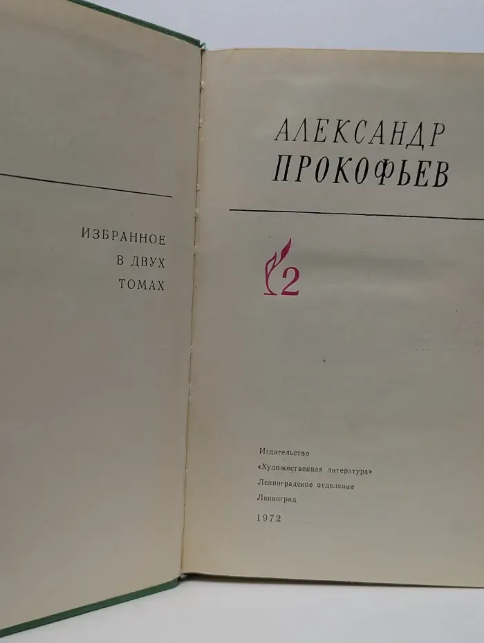 Александр Прокофьев. Избранное в 2 томах. Том 2