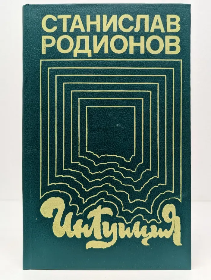 Интуиция