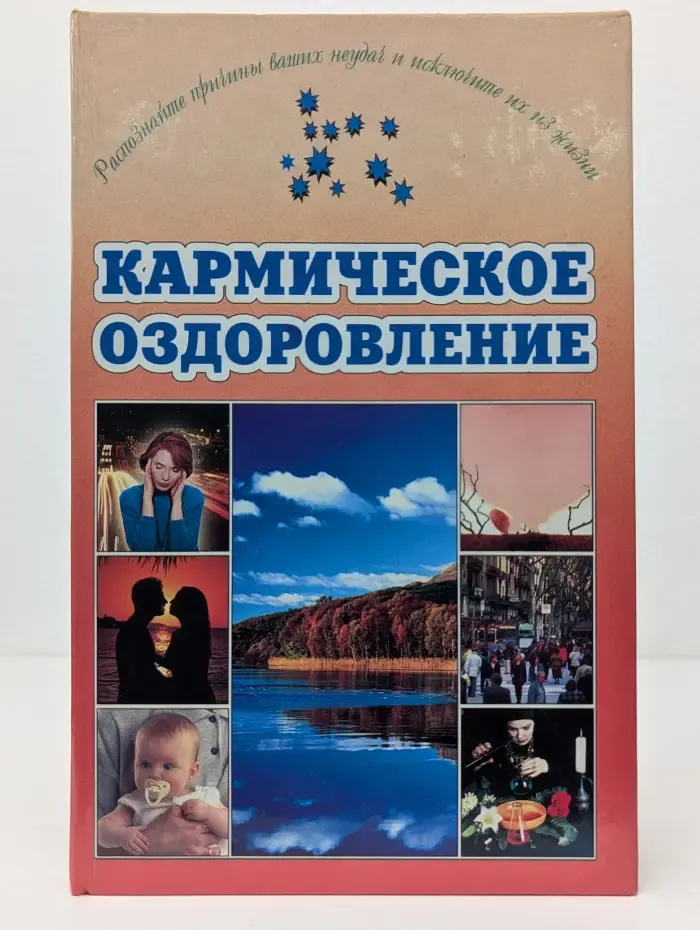 Кармическое оздоровление