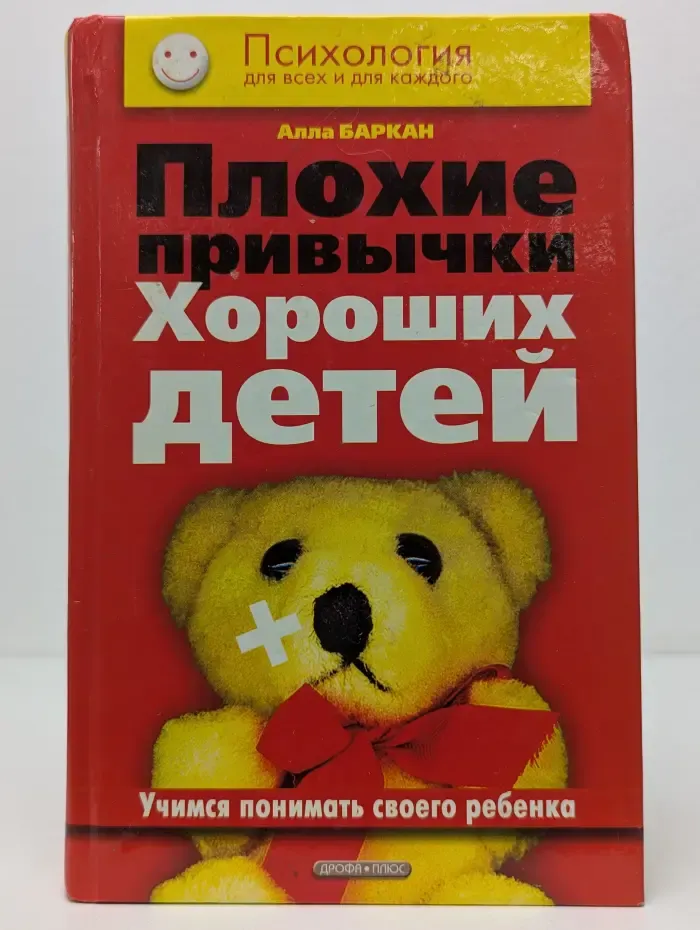 Плохие привычки хороших детей. Учимся понимать своего ребенка