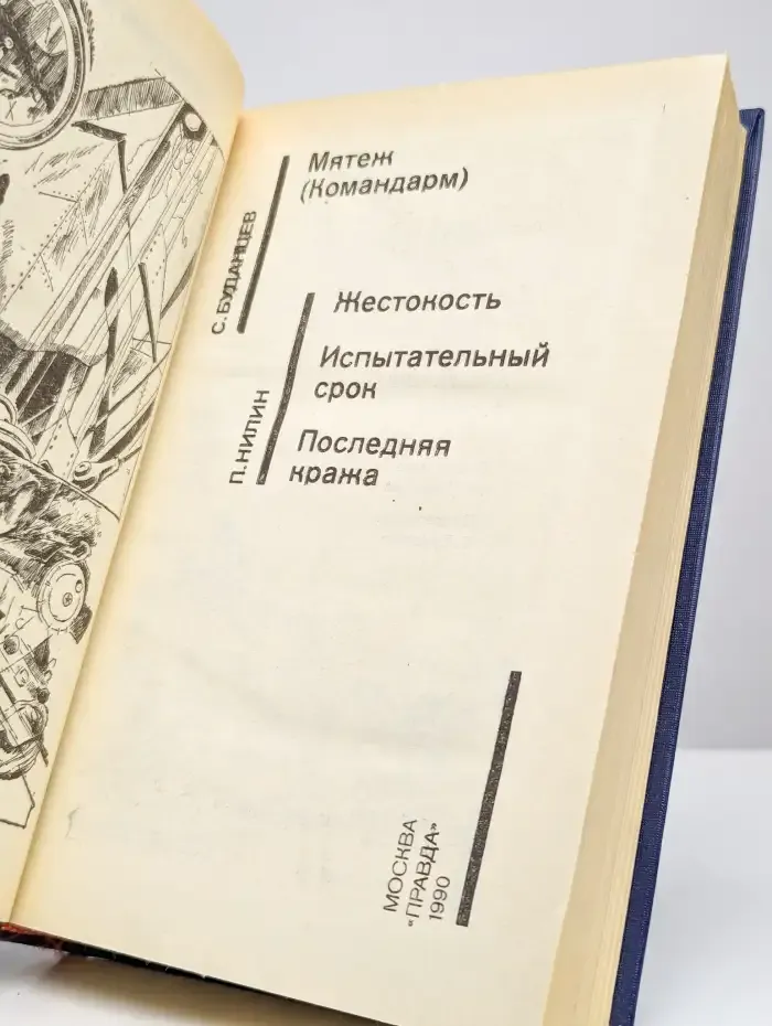 Мятеж. Жестокость. Испытательный срок. Последняя кража