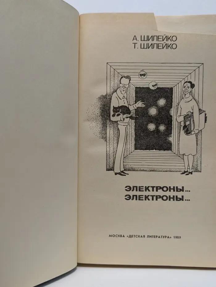 Электроны. Электроны