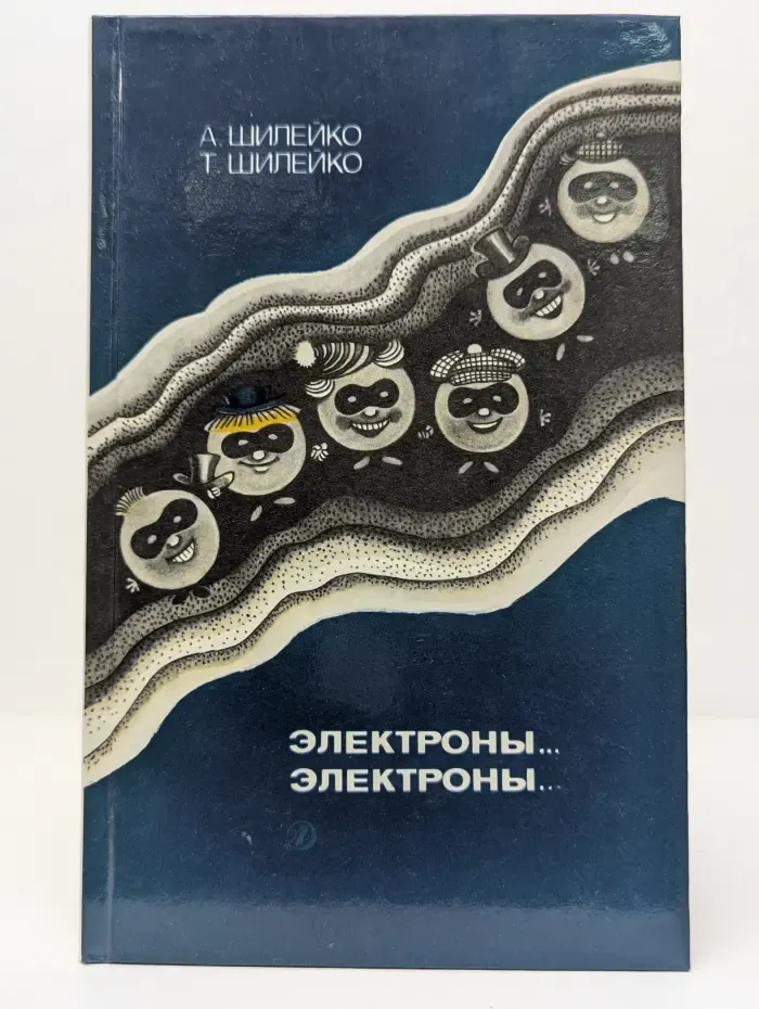 Электроны. Электроны