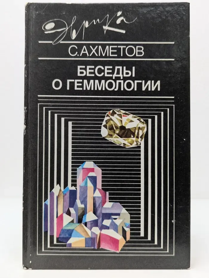 Эврика. Беседы о геммологии