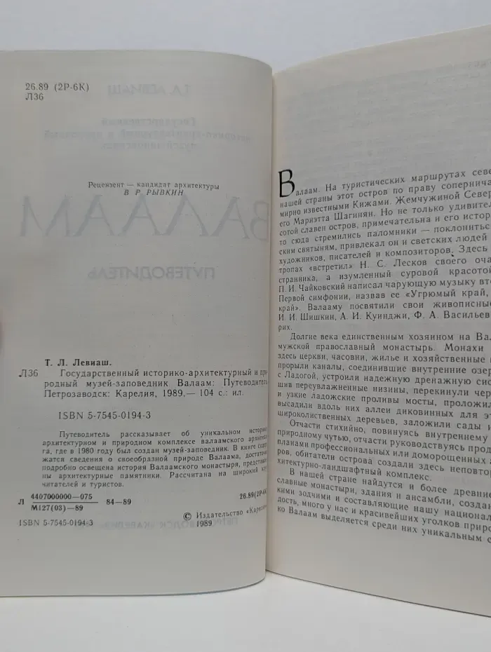 Государственный историко-архитектурный и природный музей-заповедник Валаам. Путеводитель