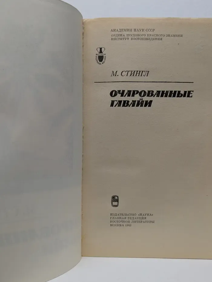 Рассказы о странах Востока. Очарованные Гавайи