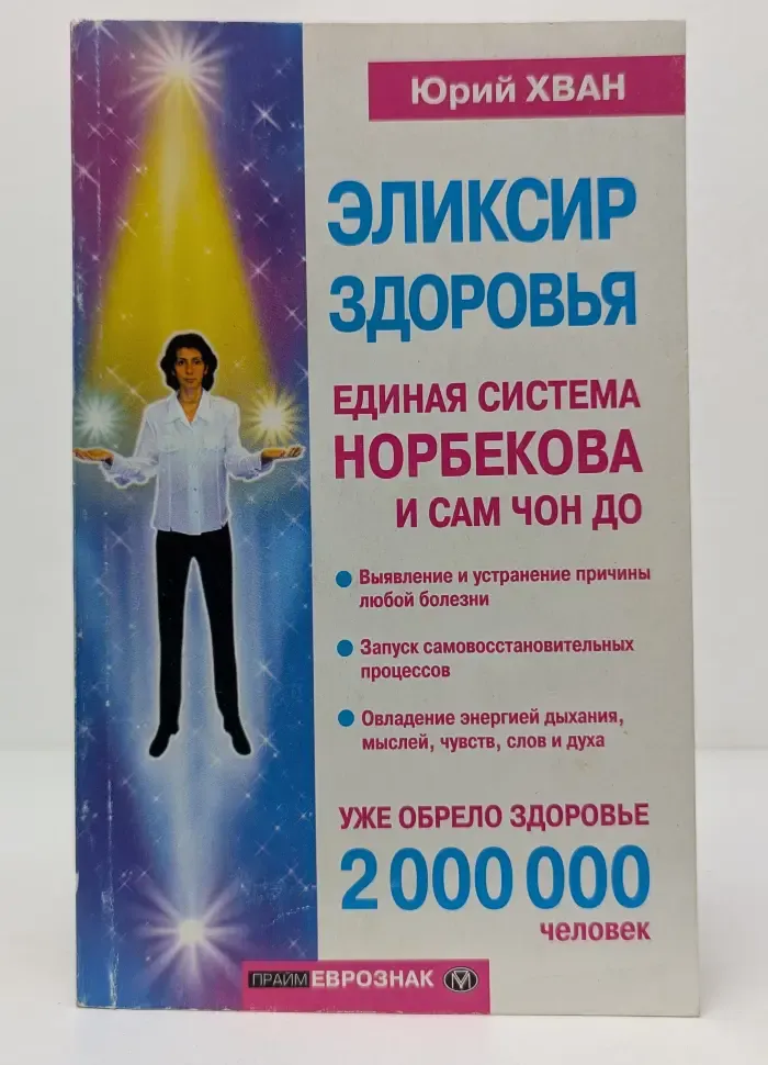 Академия здоровья и удачи. Эликсир здоровья