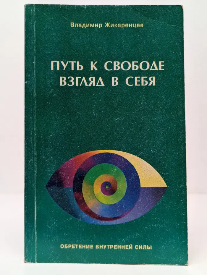 Путь к свободе. Взгляд в себя