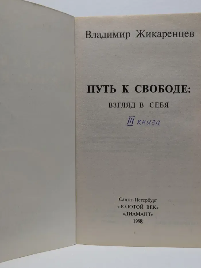 Путь к свободе. Взгляд в себя