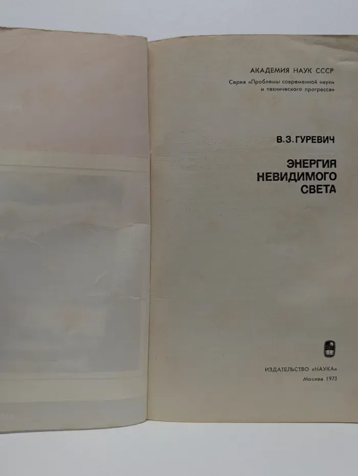 Энергия невидимого света