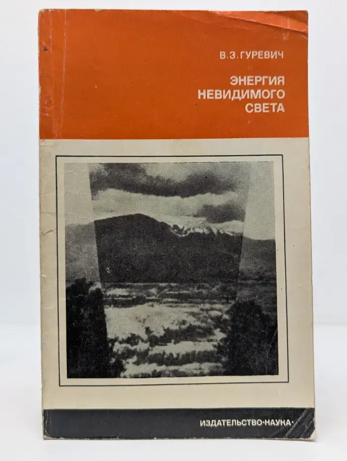 Энергия невидимого света