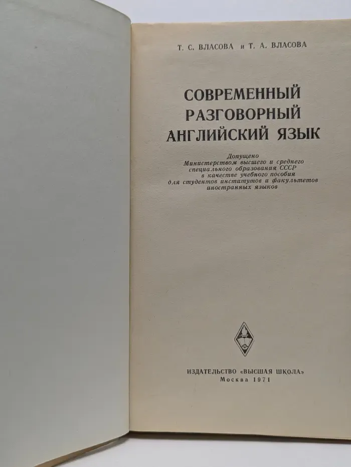 Современный разговорный английский язык