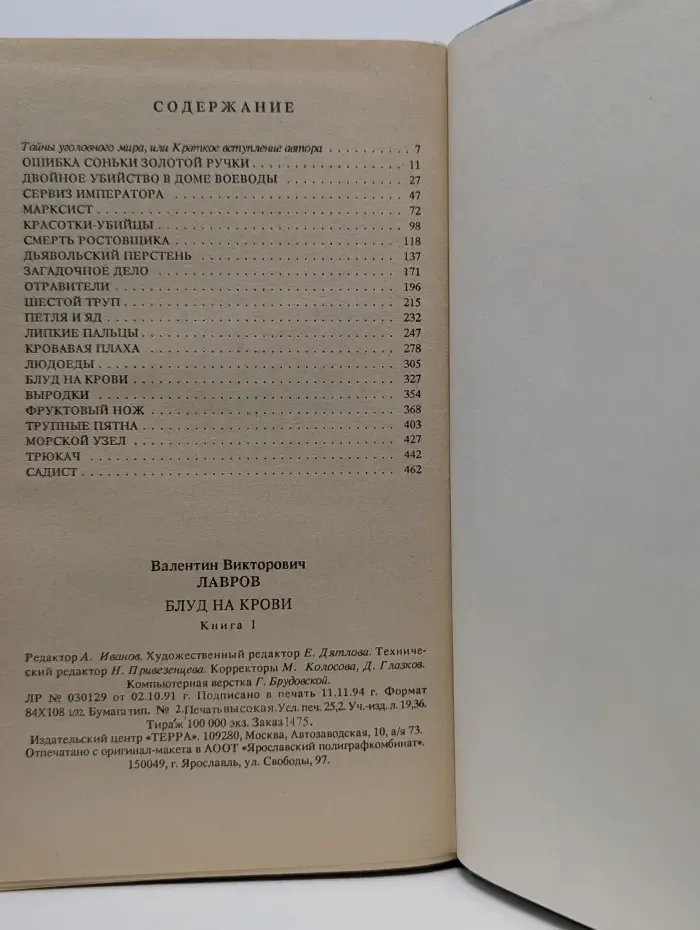 Библиотека приключений и научной фантастики. Блуд на крови. В 2 книгах. Книга 1