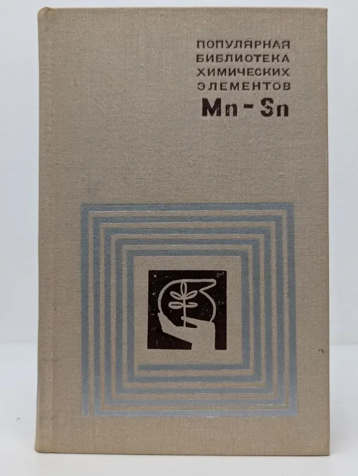 Популярная библиотека химических элементов. Марганец - олово