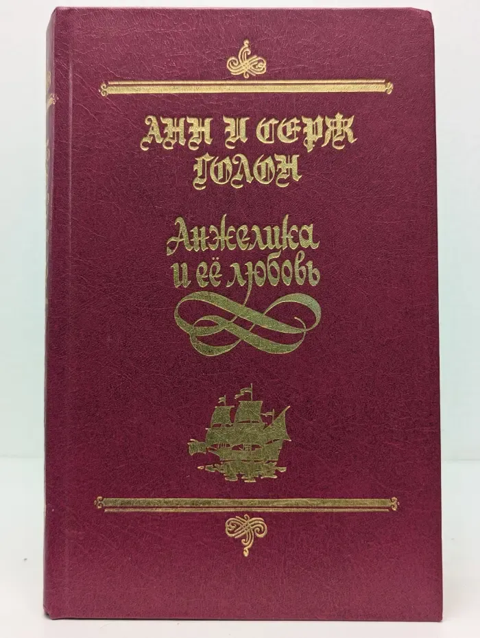 Анжелика и её любовь