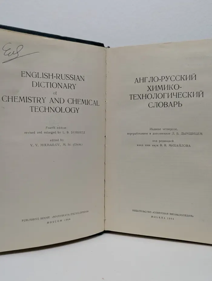 Англо-Русский Химико-Технологический Словарь