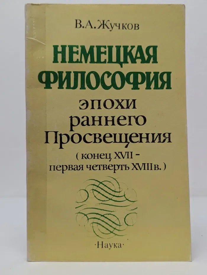 Немецкая философия эпохи раннего Просвещения