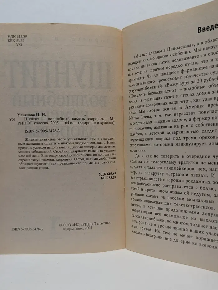 Здоровье и красота. Шунгит. Волшебный камень здоровья