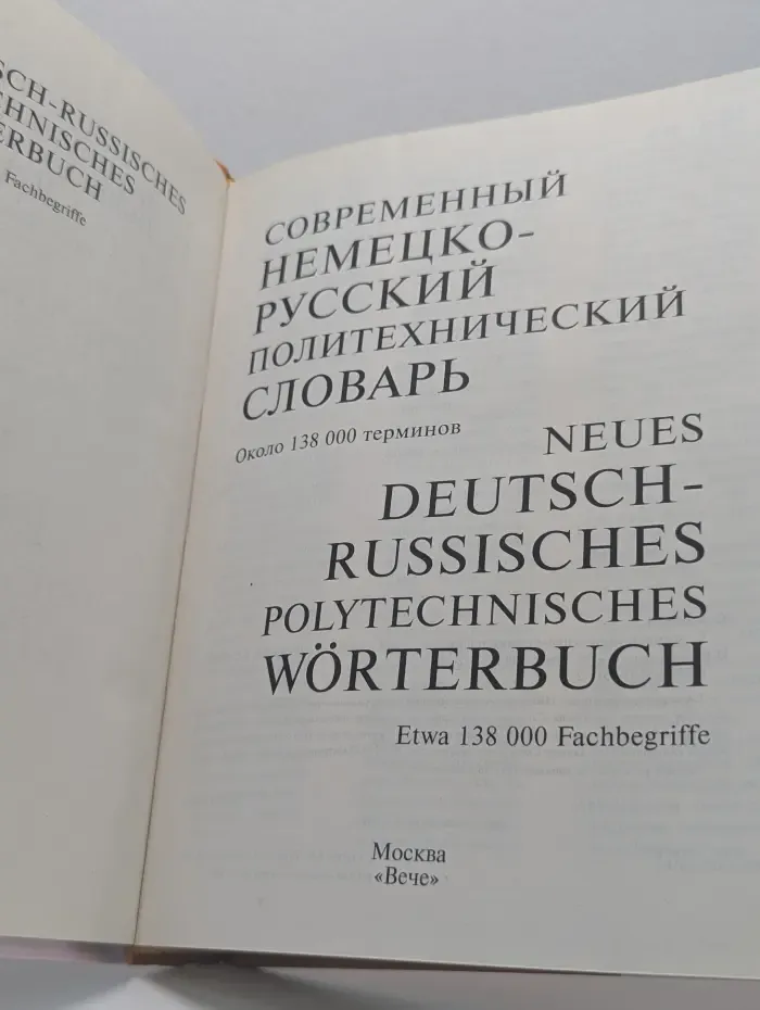 Современный немецко-русский политехнический словарь