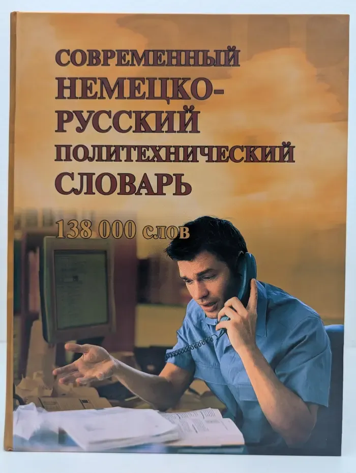 Современный немецко-русский политехнический словарь